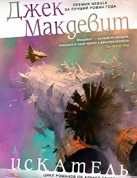 Джек Макдевит «Искатель»