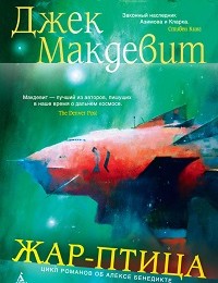 Джек Макдевит «Жар-птица»
