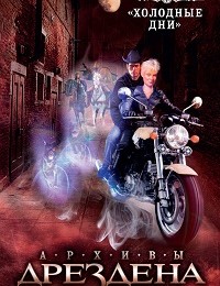Джим Батчер «Холодные дни»
