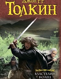 Джон Толкин «Властелин Колец»