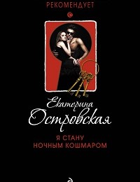 Екатерина Островская «Я стану ночным кошмаром»