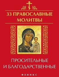 Елена Елецкая «33 православные молитвы просительные и благодарственные»