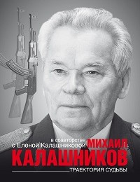 Елена Калашникова, Михаил Калашников «Траектория судьбы»