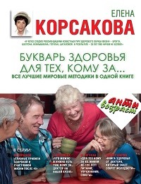 Елена Корсакова «Букварь здоровья для тех, кому за… Все лучшие мировые методики в одной книге»