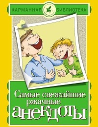 Елена Маркина «Самые свежайшие ржачные анекдоты»