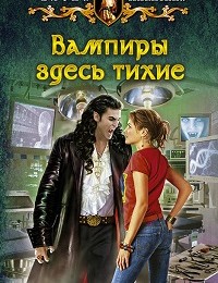 Елена Никитина «Вампиры здесь тихие»