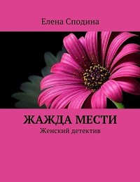 Елена Сподина «Жажда мести»