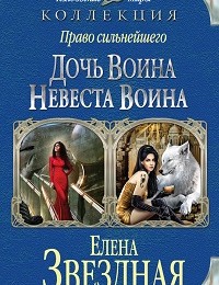 Елена Звёздная «Право сильнейшего. Дочь воина. Невеста воина (сборник)»