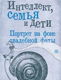 Ева Весельницкая «Интеллект, семья и дети. Портрет на фоне свадебной фаты»