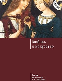 Евгений Басин «Любовь и искусство»