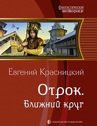 Евгений Красницкий «Отрок. Ближний круг»