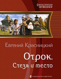 Евгений Красницкий «Отрок. Стезя и место»