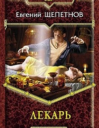 Евгений Щепетнов «Лекарь»