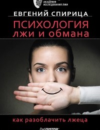 Евгений Спирица «Психология лжи и обмана. Как разоблачить лжеца»