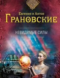 Евгения Грановская, Антон Грановский «Невидимые силы»