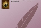 Федор Достоевский «Маленькие картинки»