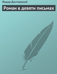 Федор Достоевский «Роман в девяти письмах»