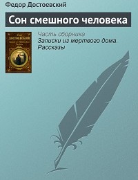 Федор Достоевский «Сон смешного человека»