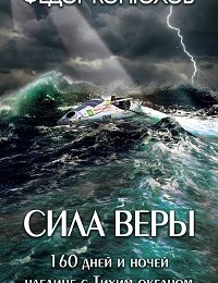 Федор Конюхов «Сила веры. 160 дней и ночей наедине с Тихим океаном»