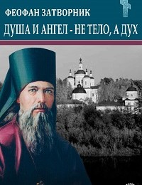 Феофан Затворник «Душа и ангел – не тело, а дух»