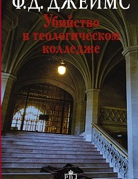 Филлис Джеймс «Убийство в теологическом колледже»