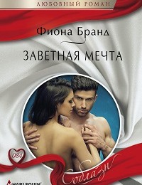 Фиона Бранд «Заветная мечта»