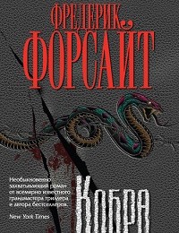 Фредерик Форсайт «Кобра»