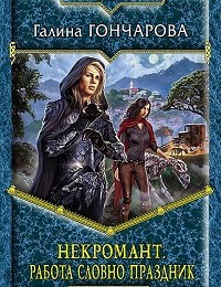Галина Гончарова «Некромант. Работа словно праздник