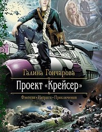 Галина Гончарова «Проект «Крейсер»»