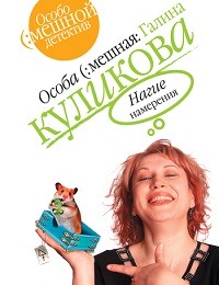 Галина Куликова «Нагие намерения»
