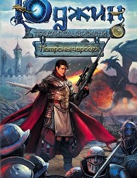 Гай Орловский «Патроны чародея»