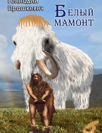 Геннадий Прашкевич «Белый мамонт (сборник)»