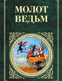 Генрих Крамер, Яков Шпренгер «Молот ведьм»