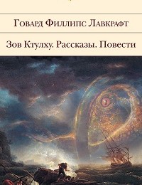 Говард Лавкрафт «Белый корабль»