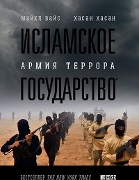 Хасан Хасан, Майкл Вайс «Исламское государство. Армия террора»