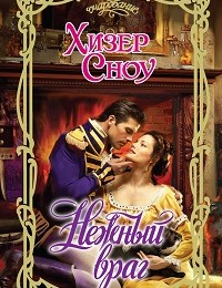 Хизер Сноу «Нежный враг»