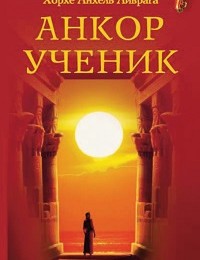 Хорхе Анхель Ливрага «Анкор-ученик»