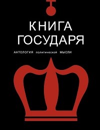 И. Гончаров, Роман Светлов «Книга Государя. Антология политической мысли»