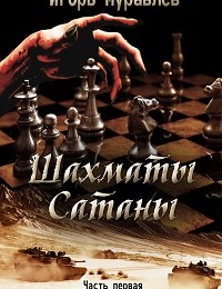 Игорь Муравлёв «Шахматы Сатаны. Часть первая. Илль-тада»