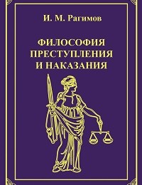 Ильгам Рагимов «Философия преступления и наказания»