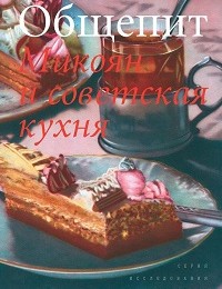 Ирина Глущенко «Общепит. Микоян и советская кухня»