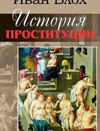 Иван Блох «История проституции»