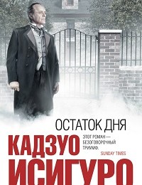 Кадзуо Исигуро «Остаток дня»