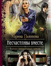 Карина Пьянкова «Несчастливы вместе»