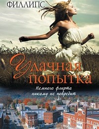 Карли Филлипс «Удачная попытка»