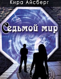 Кира Айсберг «Седьмой мир»