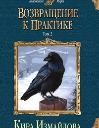 Кира Измайлова «Возвращение к практике. Том 2»