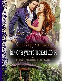 Кира Стрельникова «Тяжела учительская доля»