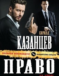 Кирилл Казанцев «Право на кровь»
