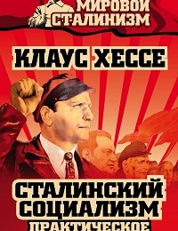 Клаус Хессе «Сталинский социализм. Практическое исследование»